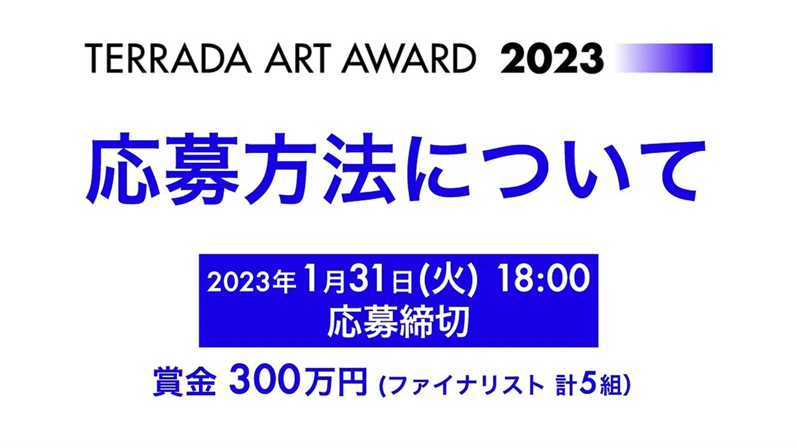 応募方法について TERRADA ART AWARD 2023